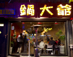 Mister Hotpot 锅大爷